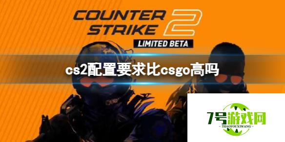 《cs2》和csgo配置对比一览 