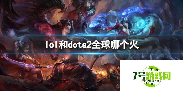 《lol》和dota2全球热度介绍