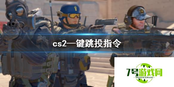 《cs2》—键跳投指令介绍