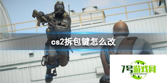 《CS2》cs2拆包键更改方法