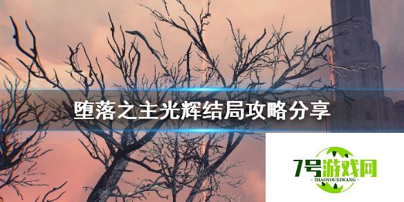 《堕落之主》光辉结局攻略分享 光辉结局怎么触发？