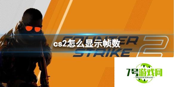 《cs2》显示帧数方法