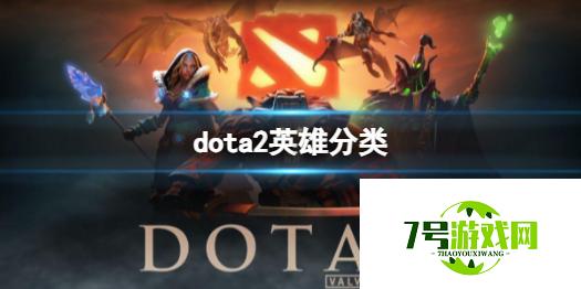 《dota2》英雄分类介绍