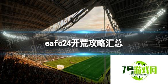 《EA Sports FC 24》开荒攻略汇总 新手开荒指南