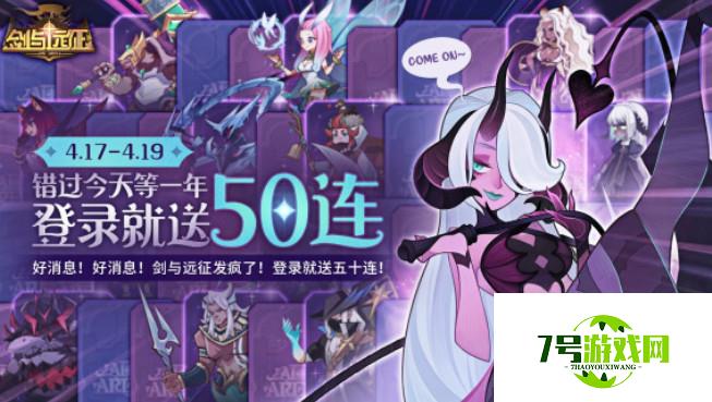 剑与远征4月17日上线没看到50连抽 50抽在哪里领取 