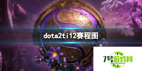 《dota2》ti12赛程图一览