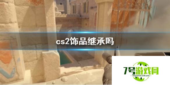 《cs2》饰品继承说明