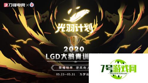 刀锋电竞联合LGD大鹅进行青训选拔，光羽计划得到认可！