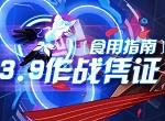 崩坏3 3.9作战凭证兑换攻略 3.9作战凭证换什么好 