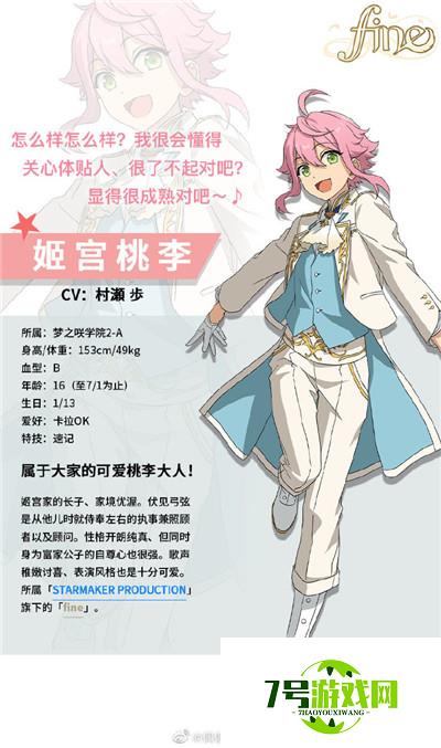 属于大家的可爱桃李大人 《偶像梦幻祭2》小少爷姬宫桃李 