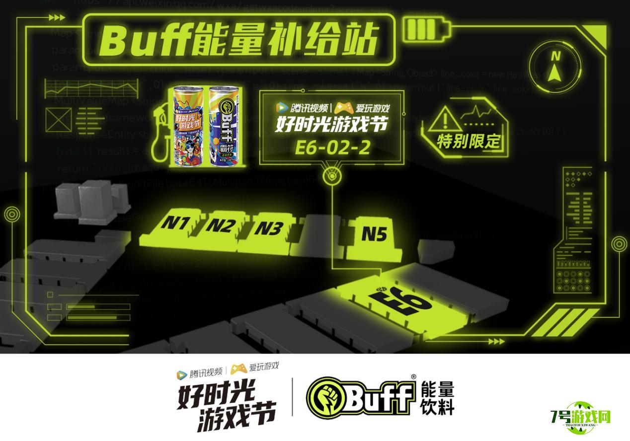 腾讯视频好时光游戏节与Buff能量饮料合作推出“限定款Buff” 将首秀CJ 