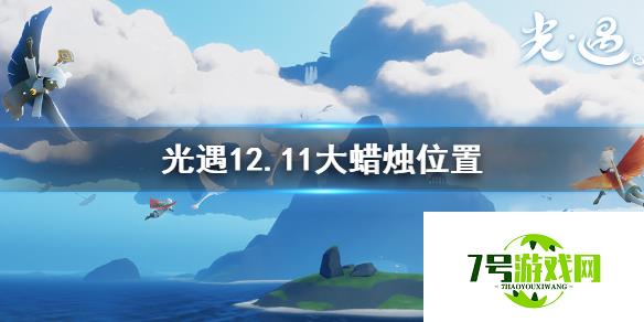 光遇12月11日大蜡烛位置