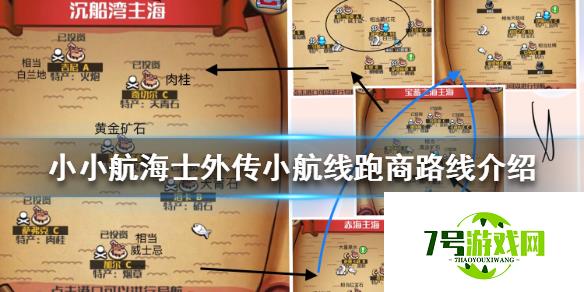 小小航海士外传小航线跑商玩法