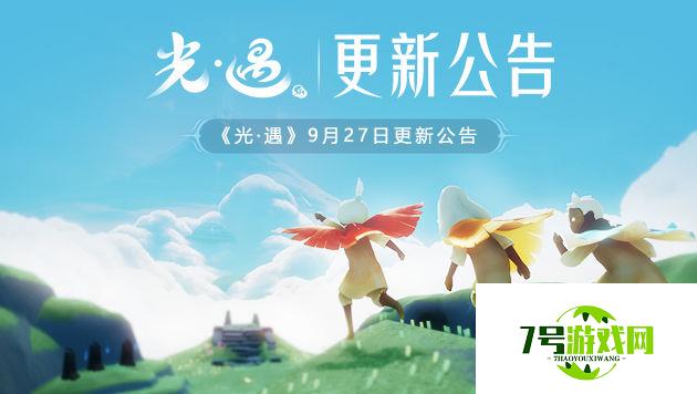 光遇双节活动即将开启 9月27日更新公告 