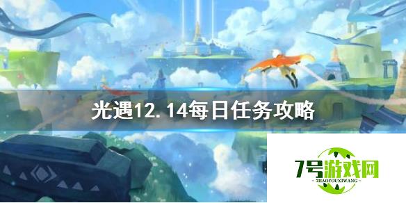 光遇12月14日每日任务怎么做 