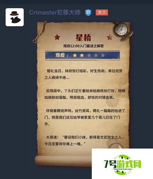 Crimaster犯罪大师星桥谜题答案分享