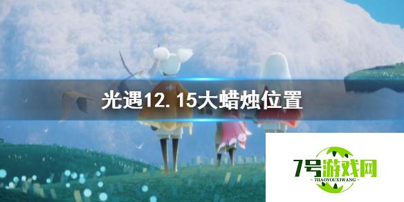 光遇12月15日大蜡烛位置 