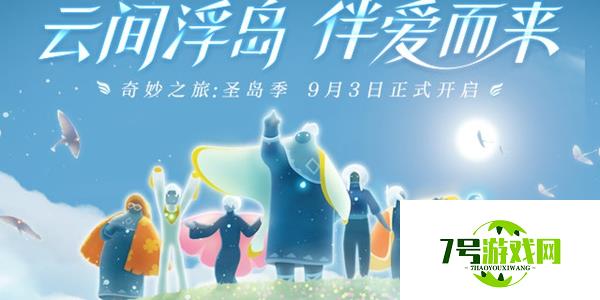 光遇9月3日更新内容介绍 圣岛季及绊爱礼包等内容汇总