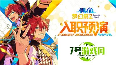 《偶像梦幻祭2》预演测试即将开始！定档2020年10月15日！ 