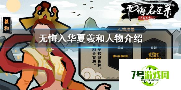 无悔入华夏羲和人物技能属性介绍 