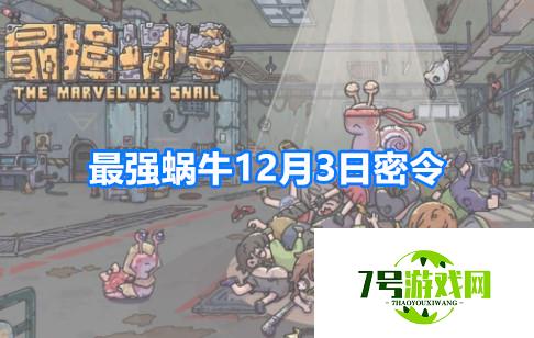 最强蜗牛12月3日最新密令福利分享