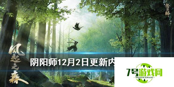 阴阳师12月2日更新内容一览