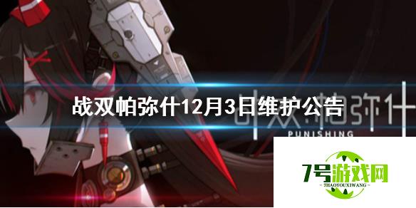 战双帕弥什12月3日游戏更新内容