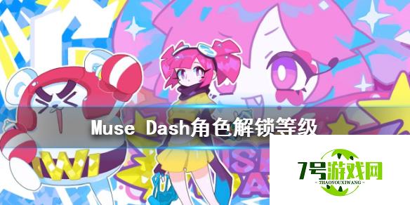 Muse Dash角色解锁等级