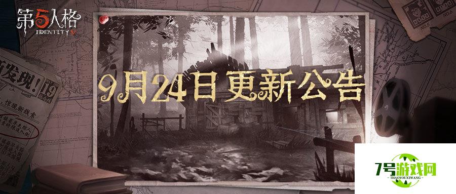 第五人格十四赛季开启 9月24日更新内容一览 