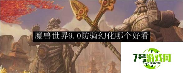 魔兽世界9.0防骑幻化选择推荐 