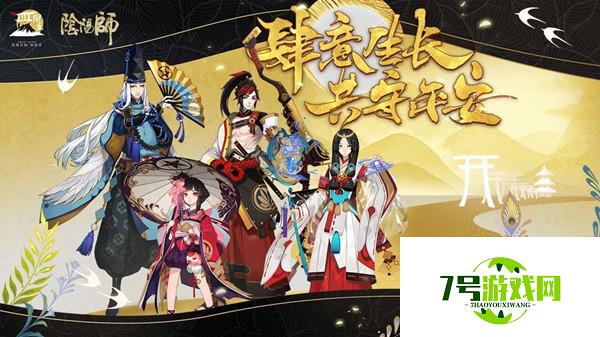 阴阳师四周年庆正式上线 9月23日更新内容一览 