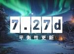 DOTA27.27d更新一览 英雄平衡性解读 