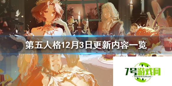 第五人格12月3日更新内容