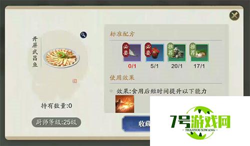 天涯明月刀手游开屏武昌鱼食谱介绍 开屏武昌鱼材料一览