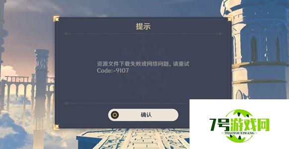 原神提示code9107怎么办 资源文件下载失败code9107解析