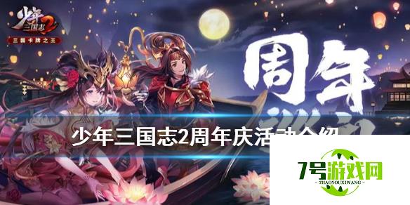 少年三国志2周年庆内容