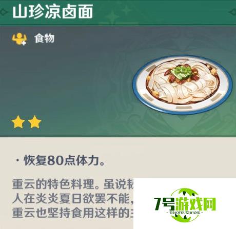 原神角色特殊料理介绍