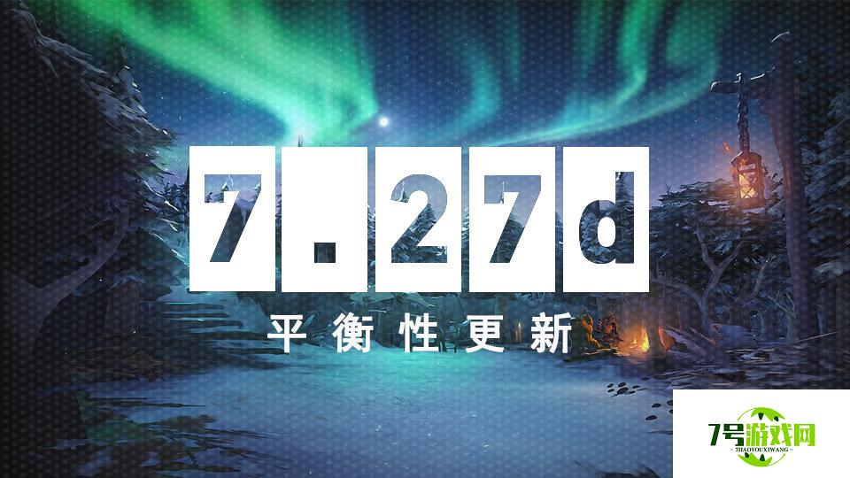 DOTA27.27d更新一览 英雄平衡性解读