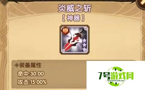 剑与远征新神器炎威之斩属性介绍 