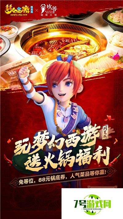 《梦幻西游网页版》× 坎爷火锅联动，玩游戏送火锅福利，100%中奖！