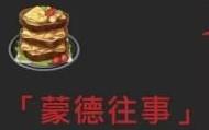 原神迪卢克隐藏特殊料理详细介绍