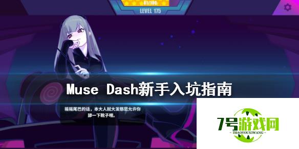 Muse Dash新手教程