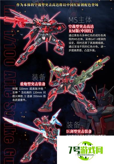 MG 1/100 空战型突击高达RM版(中国红)+全装备套装即将开定!