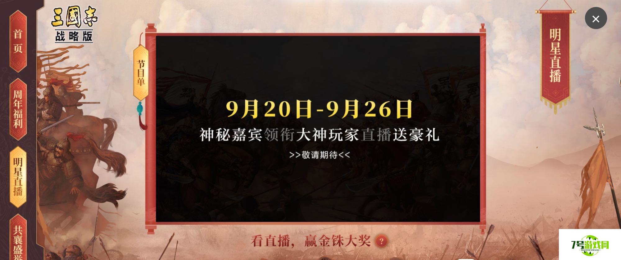 三国志战略版周年庆预告 周年庆活动一览