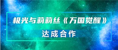 极光与莉莉丝《万国觉醒》达成合作，探索用户增长及活跃新可能 