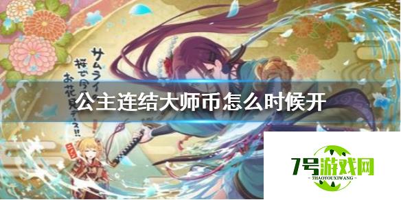 公主连结大师币怎么时候开