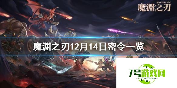 魔渊之刃12月14日密令是什么 