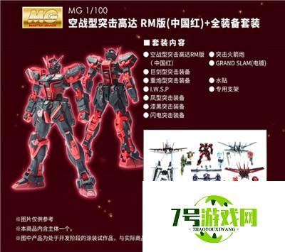 MG 1/100 空战型突击高达RM版(中国红)+全装备套装即将开定!