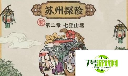 江南百景图七狸山塘怎么过 苏州探险第二章七狸山塘通关攻略