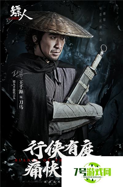 王千源柳岩版《镖人》 演绎硬派国风武侠